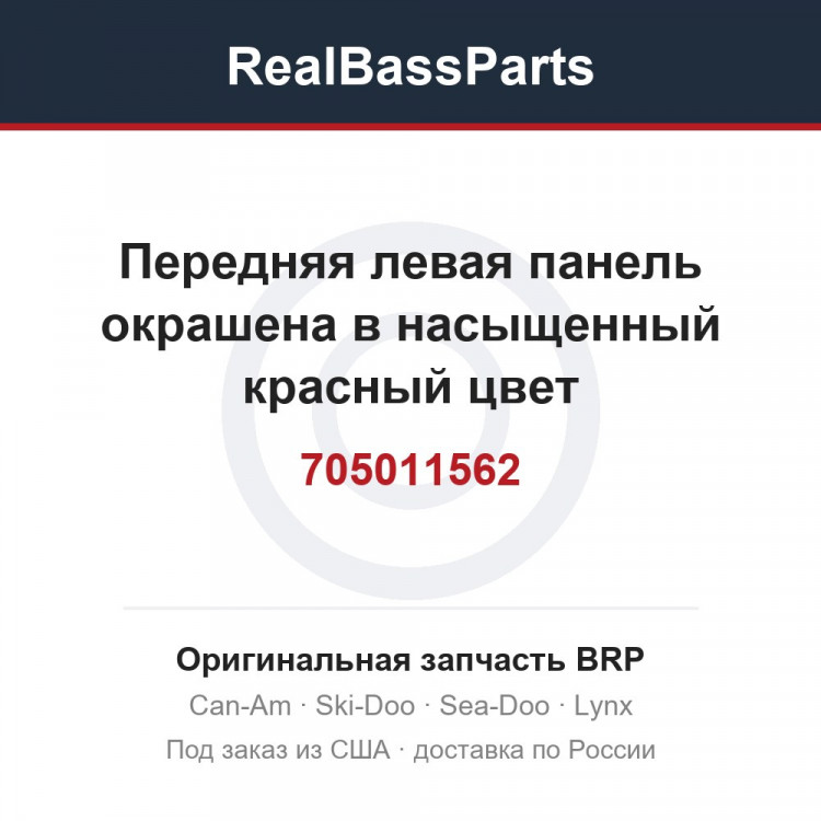 705011562 Передняя левая панель окрашена в насыщенный красный цвет