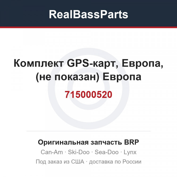 715000520 Комплект GPS-карт, Европа, (не показан) Европа