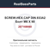 207169060 SCREW-HEX.CAP DIN.933A2  Болт M6 X 90