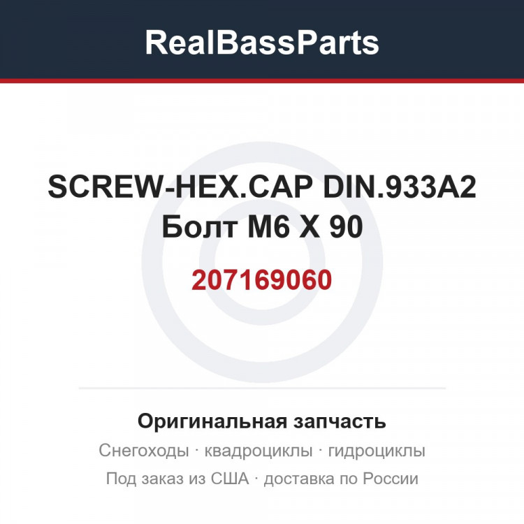 207169060 SCREW-HEX.CAP DIN.933A2  Болт M6 X 90