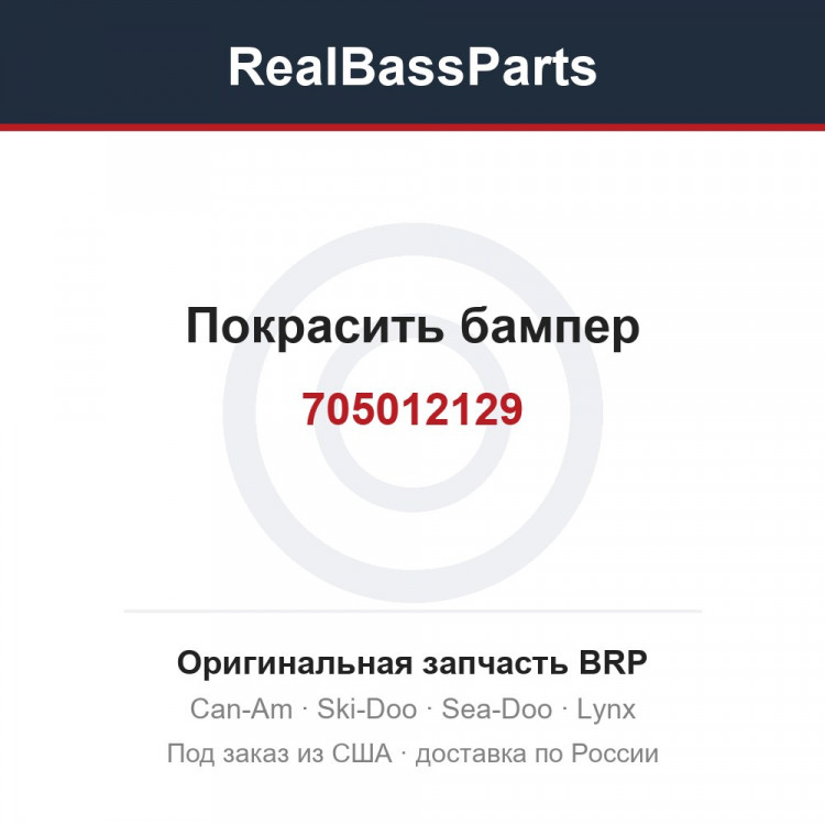 705012129 Покрасить бампер