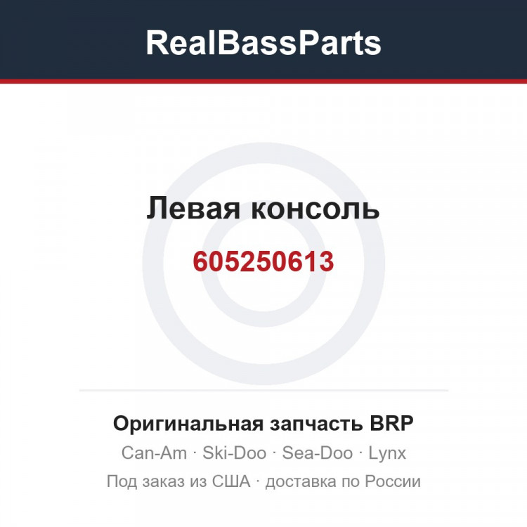 605250613 Левая консоль