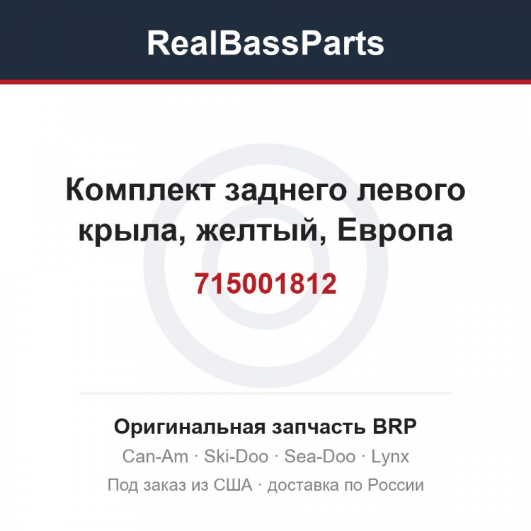 715001812 Комплект заднего левого крыла, желтый, Европа