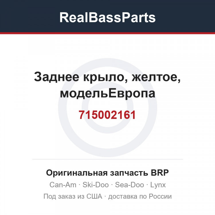 715002161 Заднее крыло, желтое, модельЕвропа