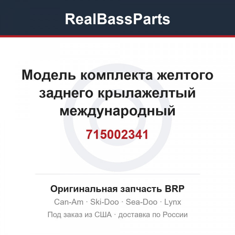 715002341 Модель комплекта желтого заднего крылажелтый международный