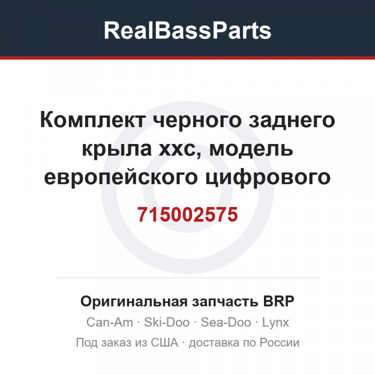 715002575 Комплект черного заднего крыла xxc, модель европейского цифрового камуфляжа