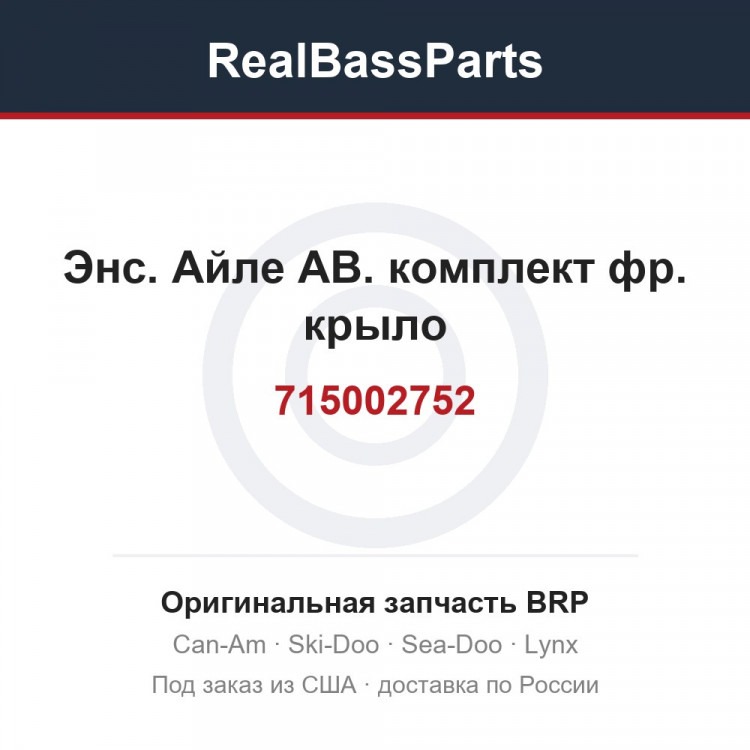 715002752 Энс. Айле АВ. комплект фр. крыло
