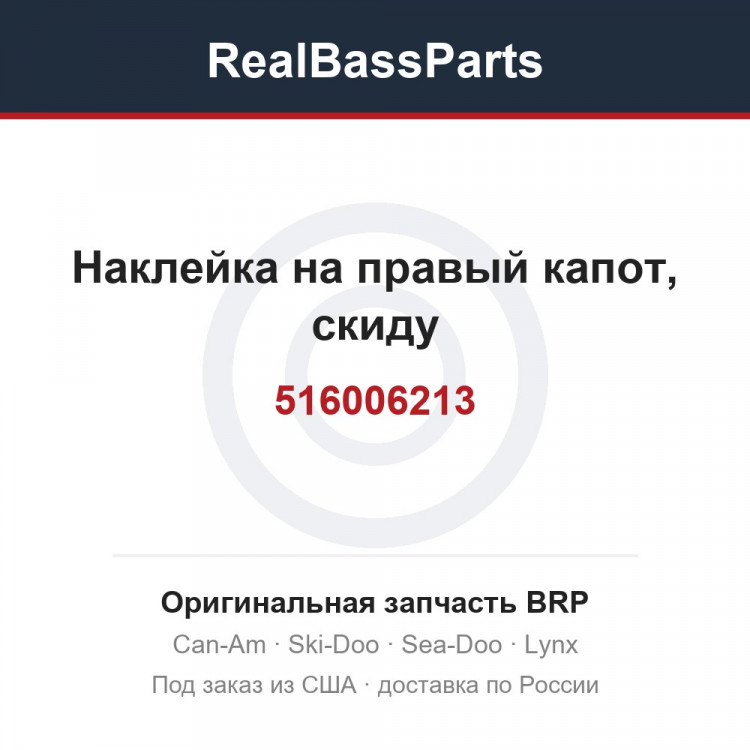 516006213 Наклейка на правый капот, скиду
