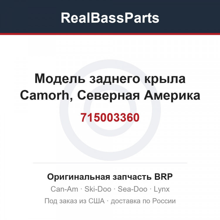 715003360 Модель заднего крыла Camorh, Северная Америка
