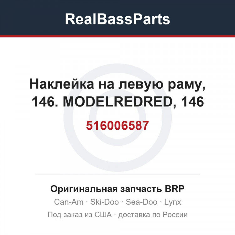 516006587 Наклейка на левую раму, 146. MODELREDRED, 146