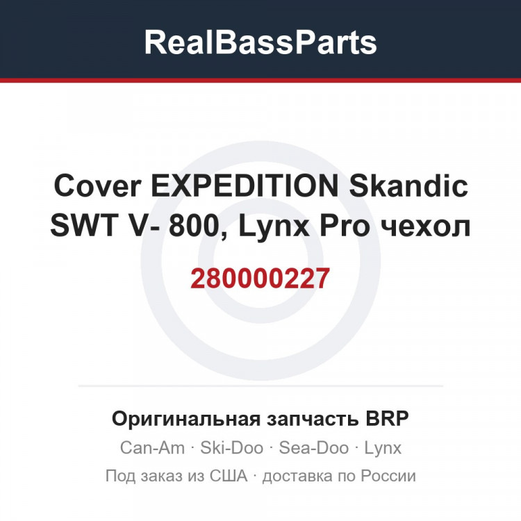 280000227 Cover EXPEDITION Skandic SWT V- 800, Lynx Pro  чехол