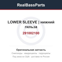 291002100 LOWER SLEEVE | нижний гильза