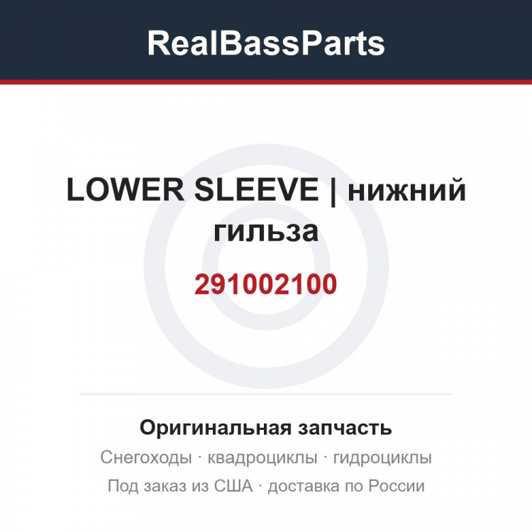 291002100 LOWER SLEEVE | нижний гильза