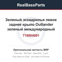 715004001 Зеленый эскадрилья левое заднее крыло Outlander зеленый международный