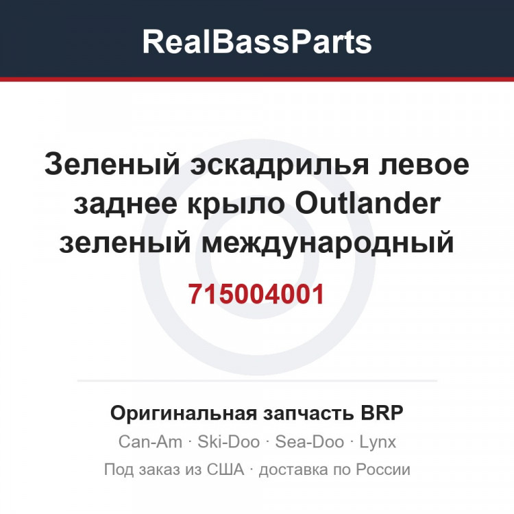 715004001 Зеленый эскадрилья левое заднее крыло Outlander зеленый международный