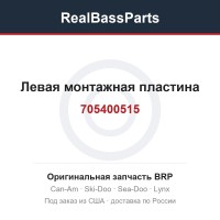 705400515 Левая монтажная пластина