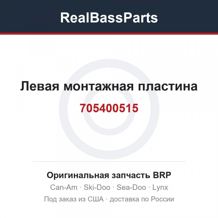 705400515 Левая монтажная пластина