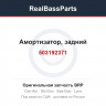 503192371 Амортизатор, задний