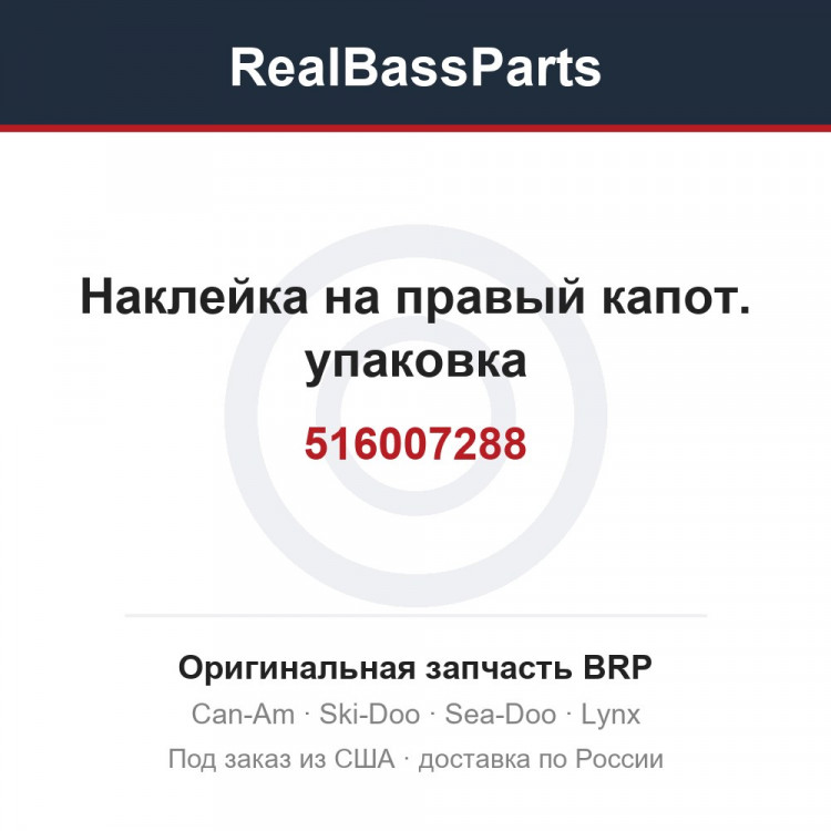 516007288 Наклейка на правый капот. упаковка