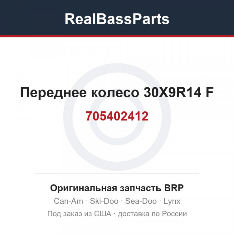 705402412 Переднее колесо 30X9R14 F