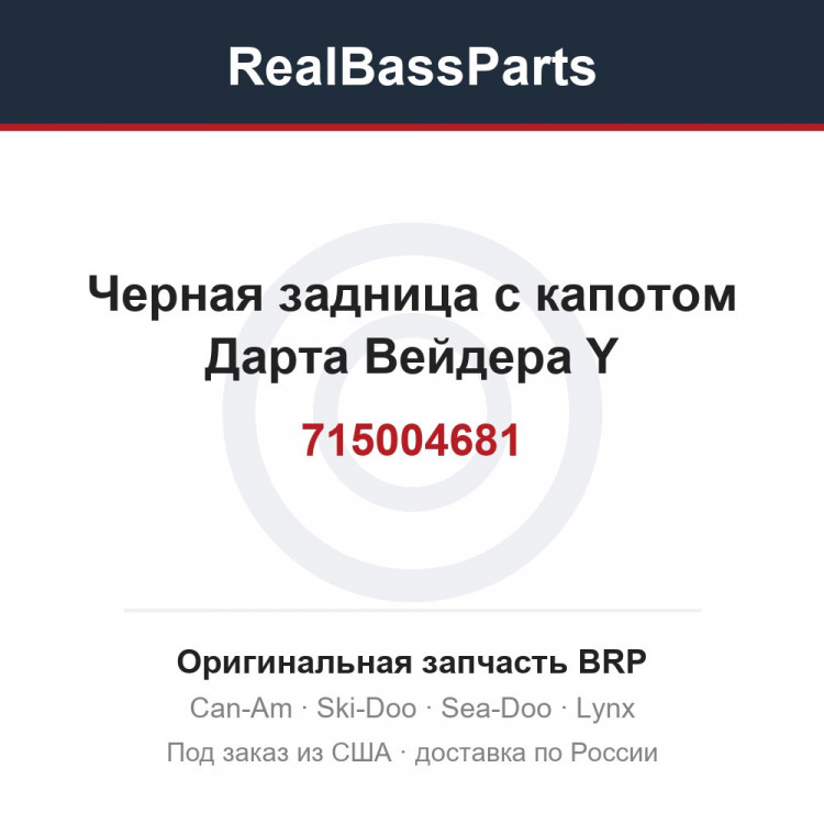 715004681 Черная задница с капотом Дарта Вейдера Y