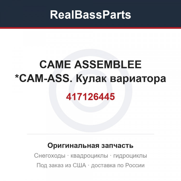 417126445 CAME ASSEMBLEE *CAM-ASS.  Кулак вариатора