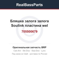 705500679 Бляшка залога залога Soulink пластина wel