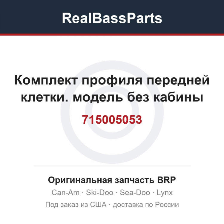 715005053 Комплект профиля передней клетки. модель без кабины