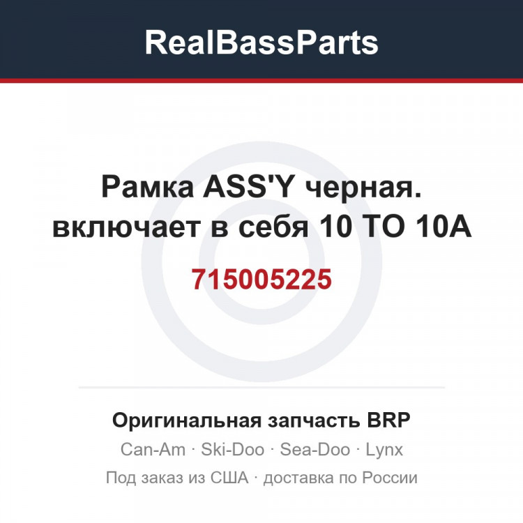 715005225 Рамка ASS'Y черная. включает в себя 10 TO 10A