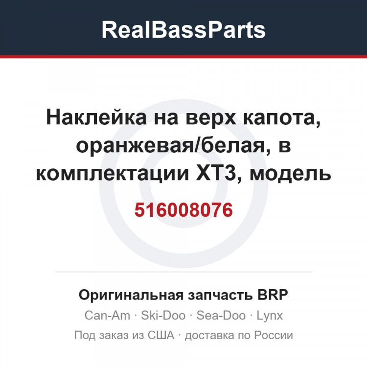 516008076 Наклейка на верх капота, оранжевая/белая, в комплектации XT3, модель оранжевая