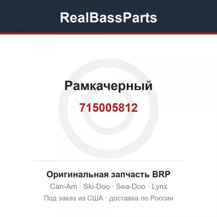 715005812 Рамкачерный