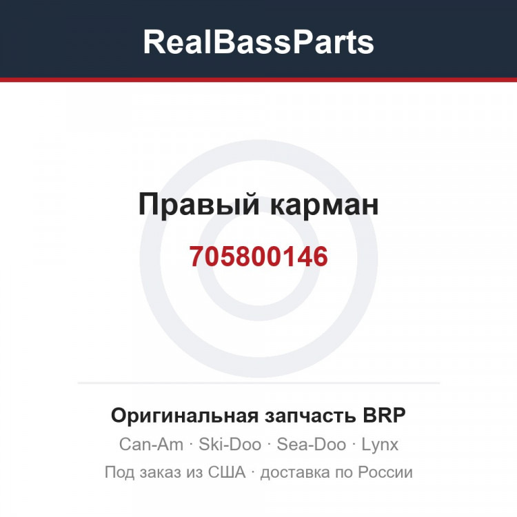 705800146 Правый карман