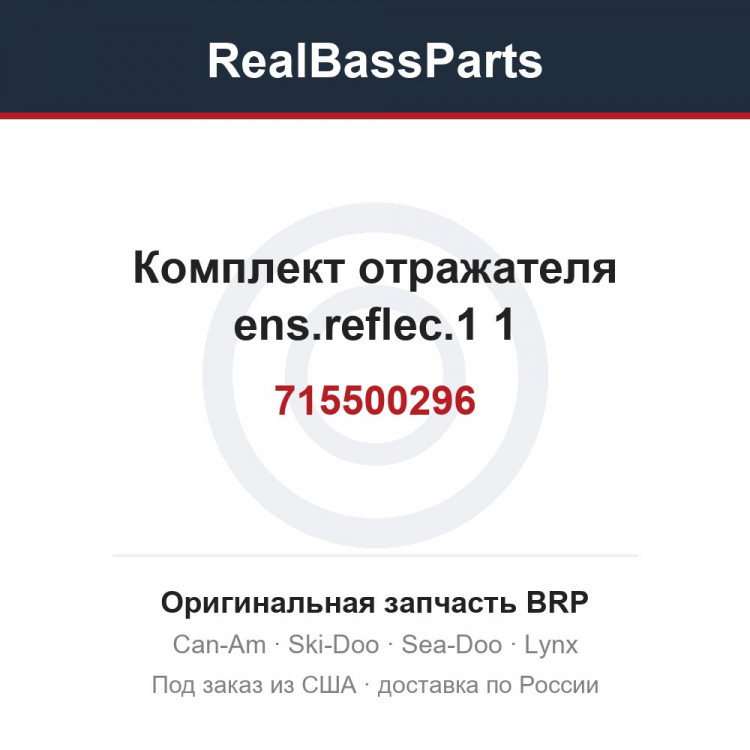 715500296 Комплект отражателя ens.reflec.1 1