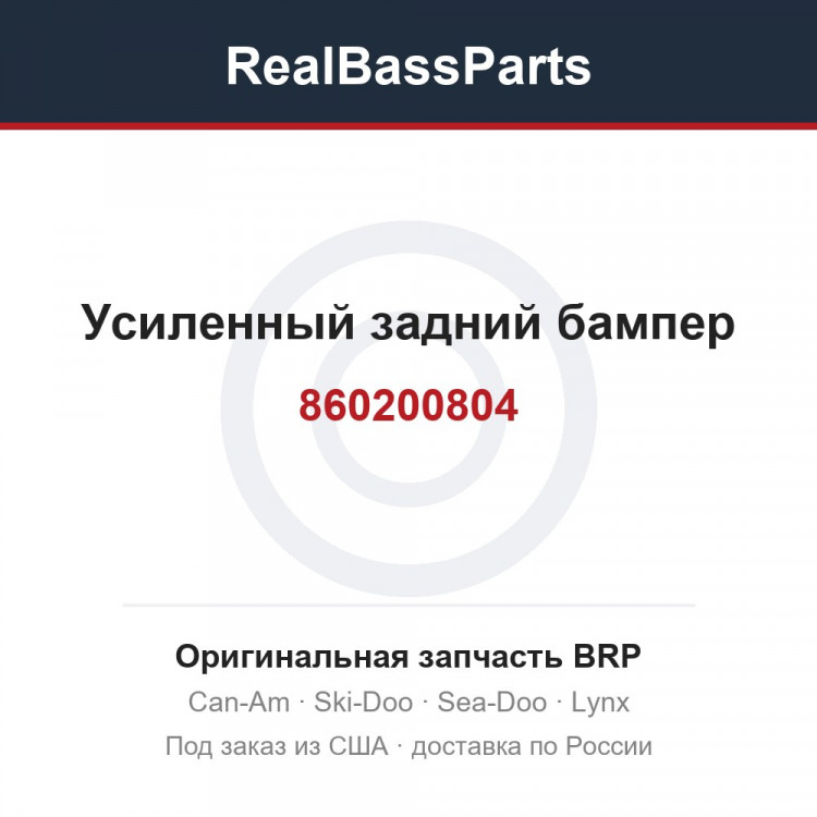 860200804 Усиленный задний бампер