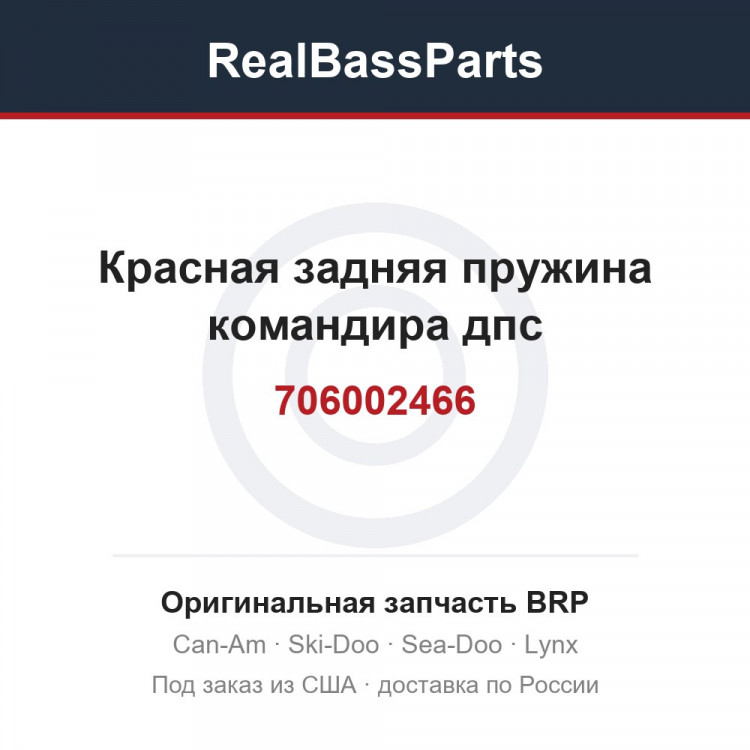 706002466 Красная задняя пружина командира дпс