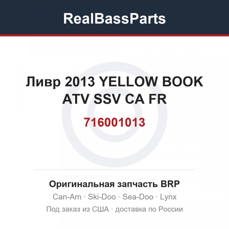 716001013 Ливр 2013 YELLOW BOOK ATV SSV CA FR