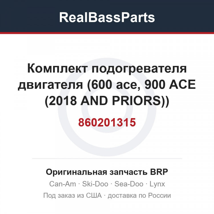 860201315 Комплект подогревателя двигателя (600 ace, 900 ACE (2018 AND PRIORS))