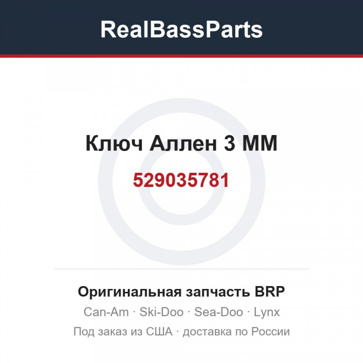 529035781 Ключ Аллен 3 MM
