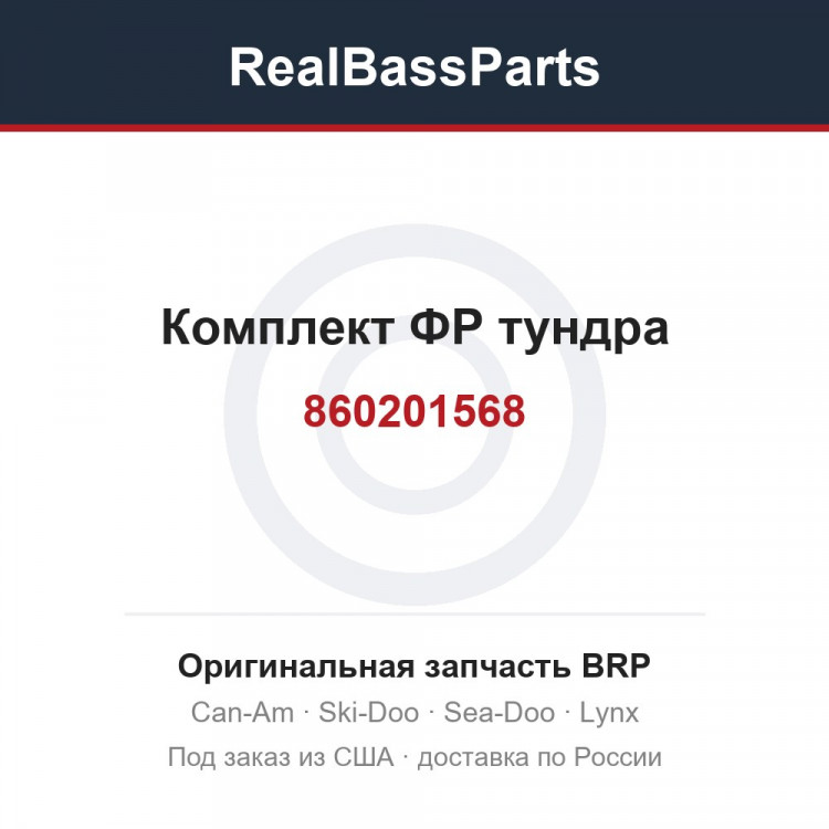 860201568 Комплект ФР тундра