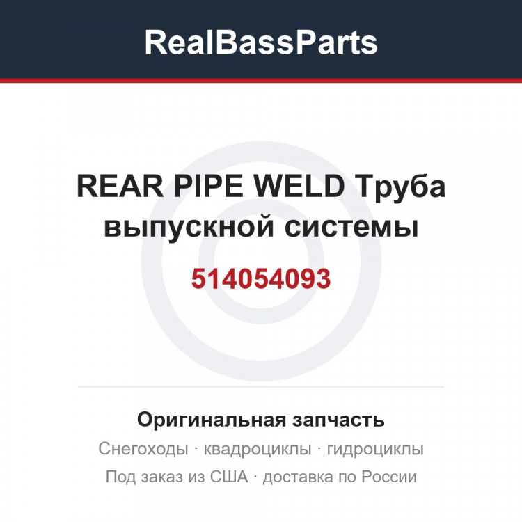 514054093 REAR PIPE WELD Труба выпускной системы
