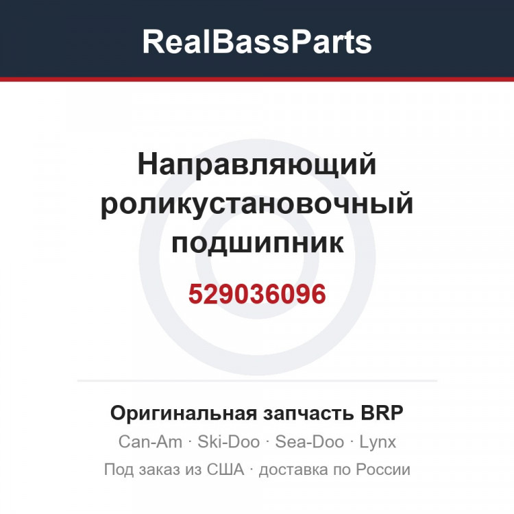 529036096 Направляющий роликустановочный подшипник