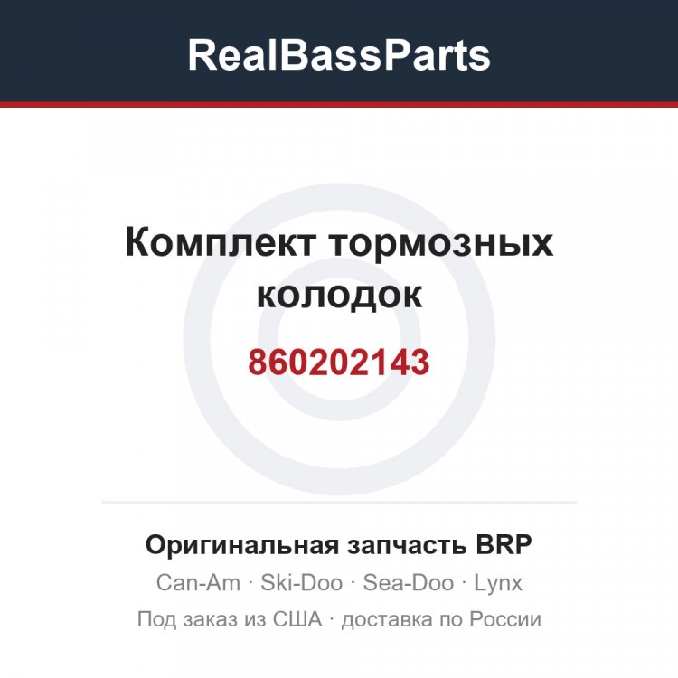 860202143 Комплект тормозных колодок