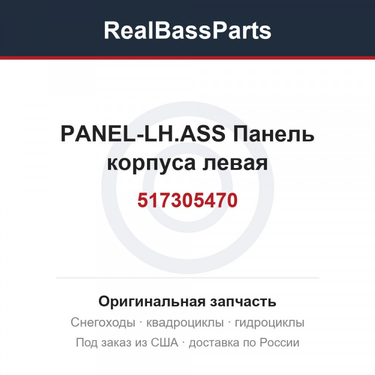 517305470 PANEL-LH.ASS  Панель корпуса левая