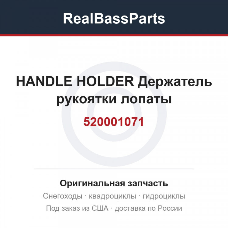 520001071 HANDLE HOLDER  Держатель рукоятки лопаты