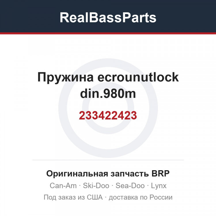 233422423 Пружина ecrounutlock din.980m