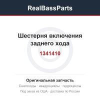 1341410 Шестерня включения заднего хода 1341077 1341121 1341362 