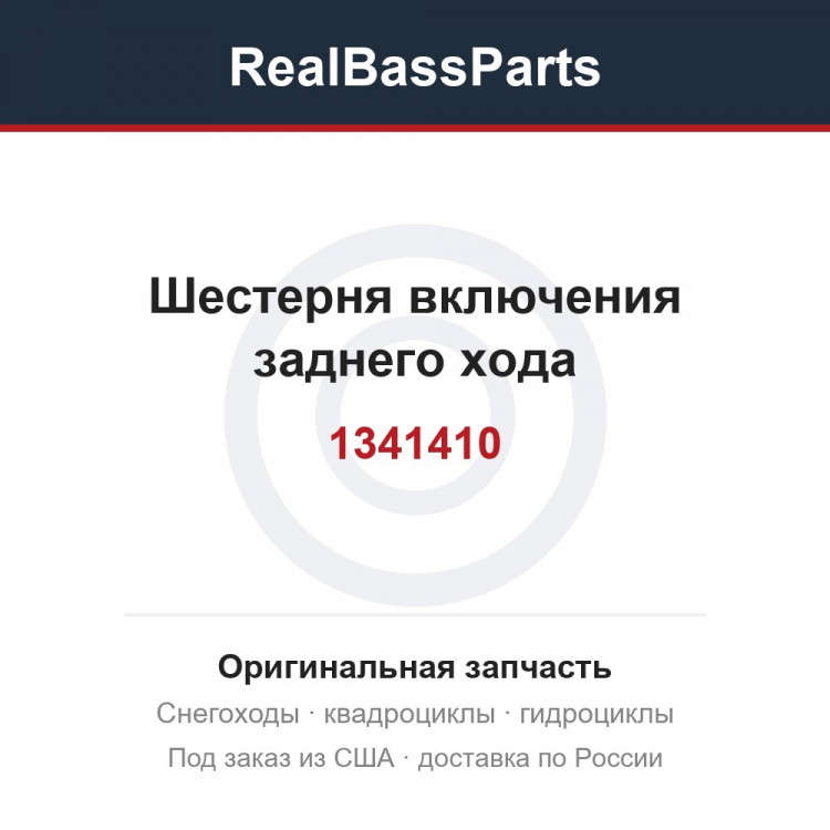 1341410 Шестерня включения заднего хода 1341077 1341121 1341362 