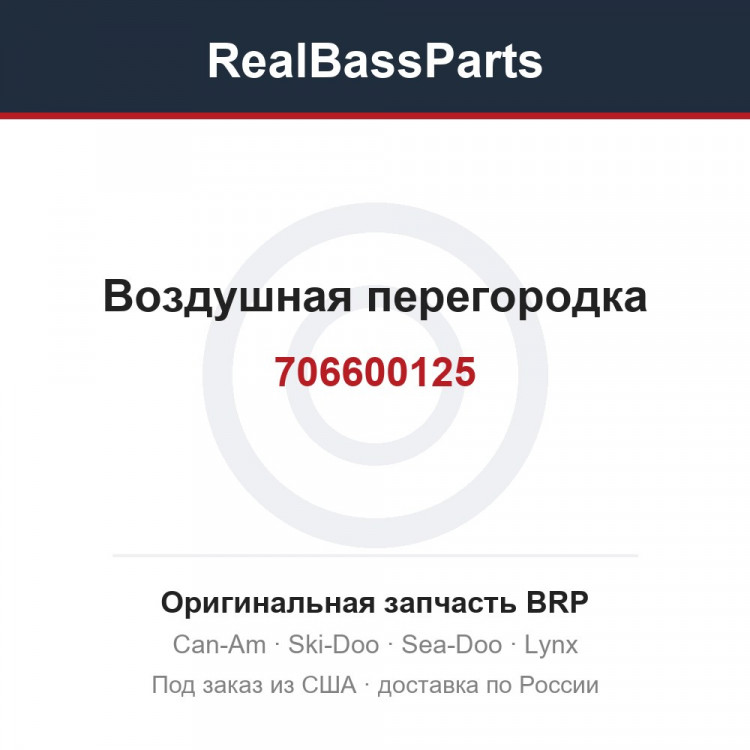 706600125 Воздушная перегородка