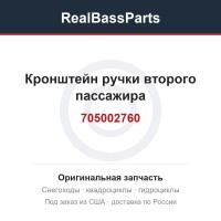 Кронштейн ручки второго пассажира 705002760