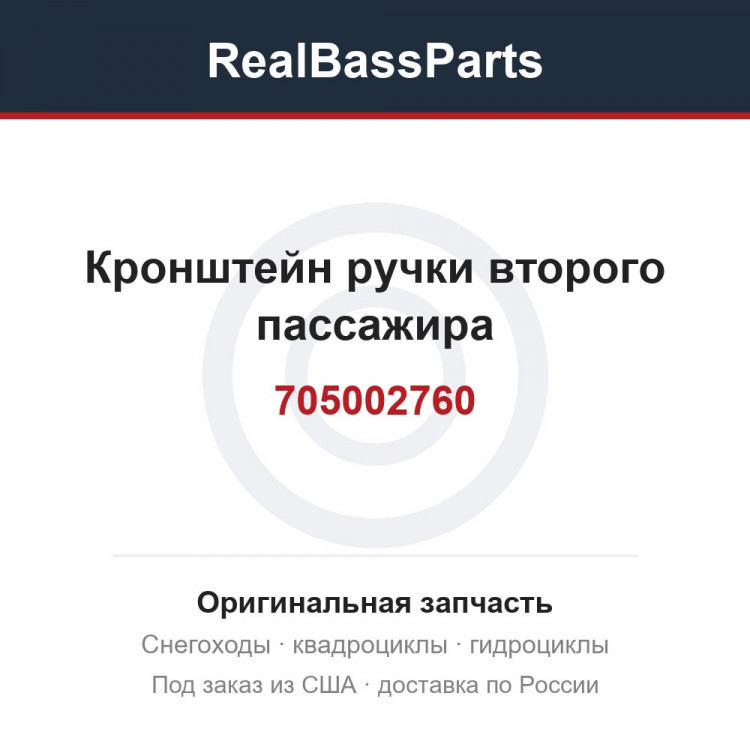 Кронштейн ручки второго пассажира 705002760